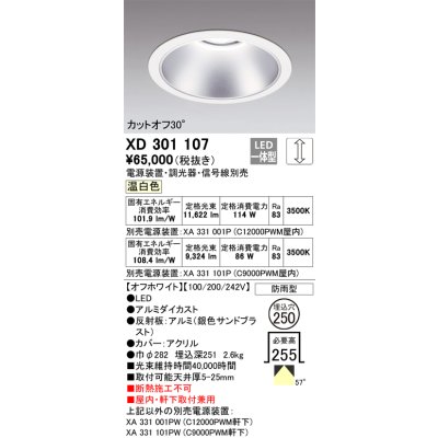 画像1: オーデリック　XD301107　ダウンライト 埋込穴φ250 電源装置・調光器・信号線別売 LED一体型 温白色 高天井用 防雨型 オフホワイト
