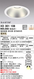 オーデリック　XD301108　ダウンライト 埋込穴φ250 電源装置・調光器・信号線別売 LED一体型 電球色 高天井用 防雨型 オフホワイト