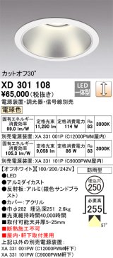 オーデリック　XD301108　ダウンライト 埋込穴φ250 電源装置・調光器・信号線別売 LED一体型 電球色 高天井用 防雨型 オフホワイト