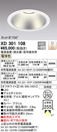 オーデリック　XD301108　ダウンライト 埋込穴φ250 電源装置・調光器・信号線別売 LED一体型 電球色 高天井用 防雨型 オフホワイト