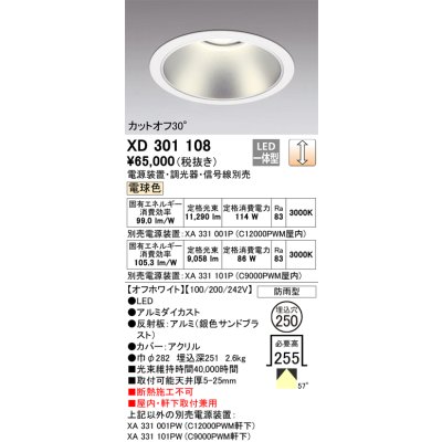 画像1: オーデリック　XD301108　ダウンライト 埋込穴φ250 電源装置・調光器・信号線別売 LED一体型 電球色 高天井用 防雨型 オフホワイト