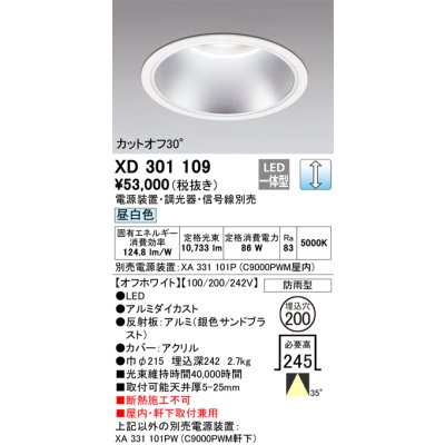 画像1: オーデリック　XD301109　ダウンライト 埋込穴φ200 電源装置・調光器・信号線別売 LED一体型 昼白色 高天井用 防雨型 オフホワイト