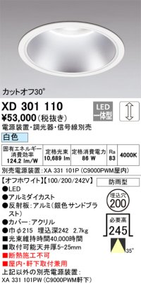 オーデリック　XD301110　ダウンライト 埋込穴φ200 電源装置・調光器・信号線別売 LED一体型 白色 高天井用 防雨型 オフホワイト