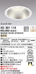 オーデリック　XD301112　ダウンライト 埋込穴φ200 電源装置・調光器・信号線別売 LED一体型 電球色 高天井用 防雨型 オフホワイト