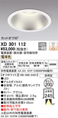 オーデリック　XD301112　ダウンライト 埋込穴φ200 電源装置・調光器・信号線別売 LED一体型 電球色 高天井用 防雨型 オフホワイト