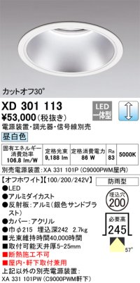オーデリック　XD301113　ダウンライト 埋込穴φ200 電源装置・調光器・信号線別売 LED一体型 昼白色 高天井用 防雨型 オフホワイト