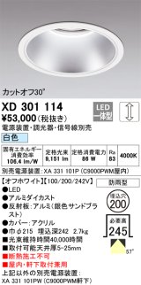 オーデリック　XD301114　ダウンライト 埋込穴φ200 電源装置・調光器・信号線別売 LED一体型 白色 高天井用 防雨型 オフホワイト