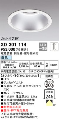 オーデリック　XD301114　ダウンライト 埋込穴φ200 電源装置・調光器・信号線別売 LED一体型 白色 高天井用 防雨型 オフホワイト