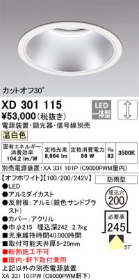 オーデリック　XD301115　ダウンライト 埋込穴φ200 電源装置・調光器・信号線別売 LED一体型 温白色 高天井用 防雨型 オフホワイト