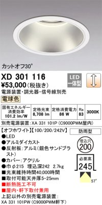 オーデリック　XD301116　ダウンライト 埋込穴φ200 電源装置・調光器・信号線別売 LED一体型 電球色 高天井用 防雨型 オフホワイト