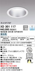 オーデリック　XD301117　ダウンライト 埋込穴φ150 電源装置・調光器・信号線別売 LED一体型 昼白色 高天井用 防雨型 オフホワイト