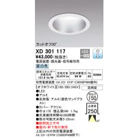 オーデリック　XD301117　ダウンライト 埋込穴φ150 電源装置・調光器・信号線別売 LED一体型 昼白色 高天井用 防雨型 オフホワイト
