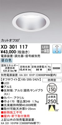 オーデリック　XD301117　ダウンライト 埋込穴φ150 電源装置・調光器・信号線別売 LED一体型 昼白色 高天井用 防雨型 オフホワイト