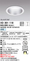オーデリック　XD301118　ダウンライト 埋込穴φ150 電源装置・調光器・信号線別売 LED一体型 白色 高天井用 防雨型 オフホワイト