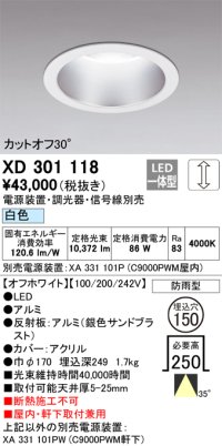 オーデリック　XD301118　ダウンライト 埋込穴φ150 電源装置・調光器・信号線別売 LED一体型 白色 高天井用 防雨型 オフホワイト