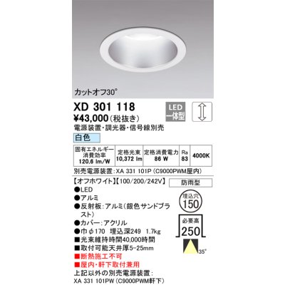 画像1: オーデリック　XD301118　ダウンライト 埋込穴φ150 電源装置・調光器・信号線別売 LED一体型 白色 高天井用 防雨型 オフホワイト