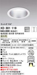 オーデリック　XD301119　ダウンライト 埋込穴φ150 電源装置・調光器・信号線別売 LED一体型 温白色 高天井用 防雨型 オフホワイト