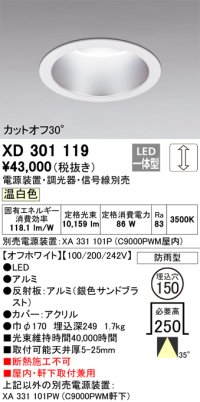 オーデリック　XD301119　ダウンライト 埋込穴φ150 電源装置・調光器・信号線別売 LED一体型 温白色 高天井用 防雨型 オフホワイト