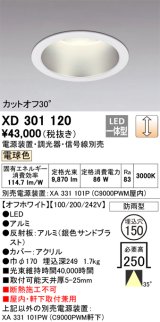 オーデリック　XD301120　ダウンライト 埋込穴φ150 電源装置・調光器・信号線別売 LED一体型 電球色 高天井用 防雨型 オフホワイト