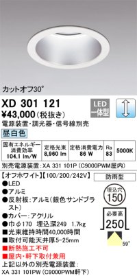 オーデリック　XD301121　ダウンライト 埋込穴φ150 電源装置・調光器・信号線別売 LED一体型 昼白色 高天井用 防雨型 オフホワイト