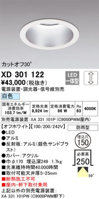 オーデリック　XD301122　ダウンライト 埋込穴φ150 電源装置・調光器・信号線別売 LED一体型 白色 高天井用 防雨型 オフホワイト