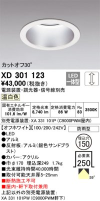 オーデリック　XD301123　ダウンライト 埋込穴φ150 電源装置・調光器・信号線別売 LED一体型 温白色 高天井用 防雨型 オフホワイト