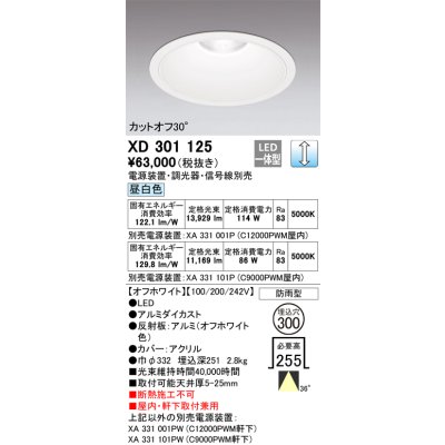 画像1: オーデリック　XD301125　ダウンライト 埋込穴φ300 電源装置・調光器・信号線別売 LED一体型 昼白色 高天井用 防雨型 オフホワイト