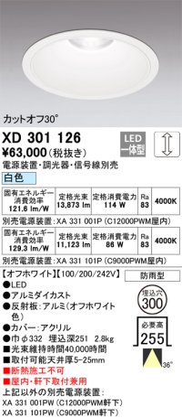 オーデリック　XD301126　ダウンライト 埋込穴φ300 電源装置・調光器・信号線別売 LED一体型 白色 高天井用 防雨型 オフホワイト