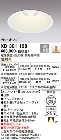 オーデリック　XD301128　ダウンライト 埋込穴φ300 電源装置・調光器・信号線別売 LED一体型 電球色 高天井用 防雨型 オフホワイト