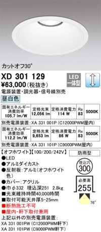 オーデリック　XD301129　ダウンライト 埋込穴φ300 電源装置・調光器・信号線別売 LED一体型 昼白色 高天井用 防雨型 オフホワイト
