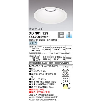 画像1: オーデリック　XD301129　ダウンライト 埋込穴φ300 電源装置・調光器・信号線別売 LED一体型 昼白色 高天井用 防雨型 オフホワイト