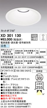 オーデリック　XD301130　ダウンライト 埋込穴φ300 電源装置・調光器・信号線別売 LED一体型 白色 高天井用 防雨型 オフホワイト