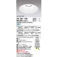 オーデリック　XD301130　ダウンライト 埋込穴φ300 電源装置・調光器・信号線別売 LED一体型 白色 高天井用 防雨型 オフホワイト