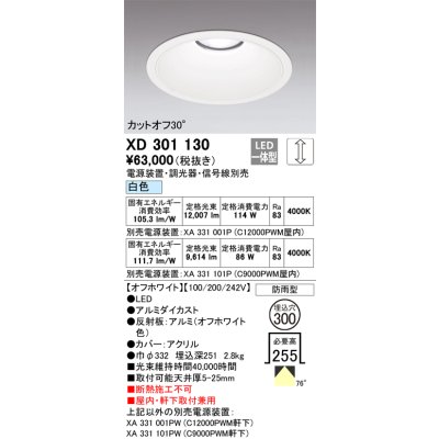 画像1: オーデリック　XD301130　ダウンライト 埋込穴φ300 電源装置・調光器・信号線別売 LED一体型 白色 高天井用 防雨型 オフホワイト