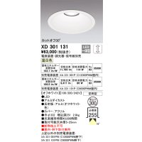 オーデリック　XD301131　ダウンライト 埋込穴φ300 電源装置・調光器・信号線別売 LED一体型 温白色 高天井用 防雨型 オフホワイト