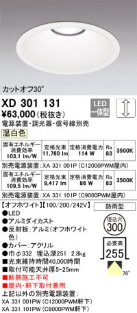 オーデリック　XD301131　ダウンライト 埋込穴φ300 電源装置・調光器・信号線別売 LED一体型 温白色 高天井用 防雨型 オフホワイト