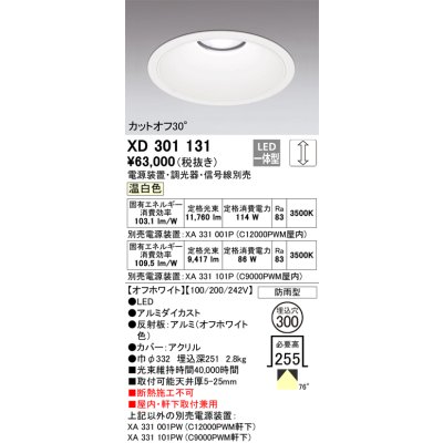画像1: オーデリック　XD301131　ダウンライト 埋込穴φ300 電源装置・調光器・信号線別売 LED一体型 温白色 高天井用 防雨型 オフホワイト
