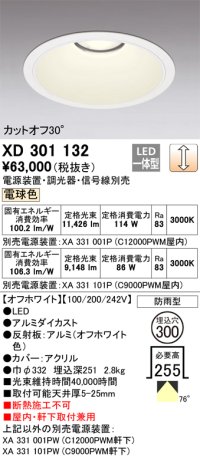 オーデリック　XD301132　ダウンライト 埋込穴φ300 電源装置・調光器・信号線別売 LED一体型 電球色 高天井用 防雨型 オフホワイト