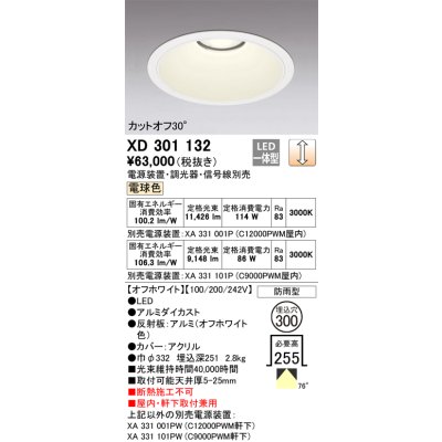 画像1: オーデリック　XD301132　ダウンライト 埋込穴φ300 電源装置・調光器・信号線別売 LED一体型 電球色 高天井用 防雨型 オフホワイト