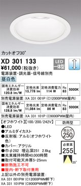 オーデリック　XD301133　ダウンライト 埋込穴φ250 電源装置・調光器・信号線別売 LED一体型 昼白色 高天井用 防雨型 オフホワイト
