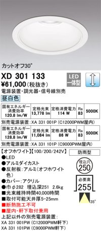 オーデリック　XD301133　ダウンライト 埋込穴φ250 電源装置・調光器・信号線別売 LED一体型 昼白色 高天井用 防雨型 オフホワイト