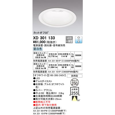 画像1: オーデリック　XD301133　ダウンライト 埋込穴φ250 電源装置・調光器・信号線別売 LED一体型 昼白色 高天井用 防雨型 オフホワイト