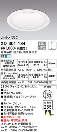 オーデリック　XD301134　ダウンライト 埋込穴φ250 電源装置・調光器・信号線別売 LED一体型 白色 高天井用 防雨型 オフホワイト
