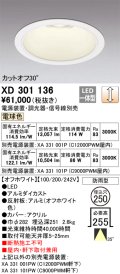 オーデリック　XD301136　ダウンライト 埋込穴φ250 電源装置・調光器・信号線別売 LED一体型 電球色 高天井用 防雨型 オフホワイト