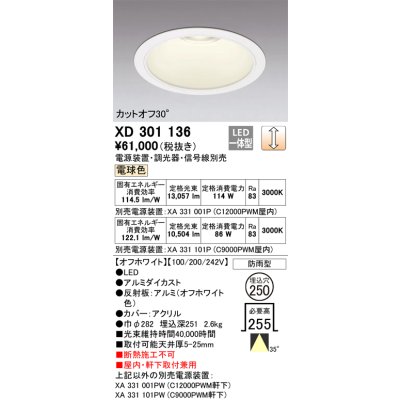画像1: オーデリック　XD301136　ダウンライト 埋込穴φ250 電源装置・調光器・信号線別売 LED一体型 電球色 高天井用 防雨型 オフホワイト