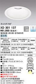 オーデリック　XD301137　ダウンライト 埋込穴φ250 電源装置・調光器・信号線別売 LED一体型 昼白色 高天井用 防雨型 オフホワイト