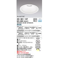 オーデリック　XD301137　ダウンライト 埋込穴φ250 電源装置・調光器・信号線別売 LED一体型 昼白色 高天井用 防雨型 オフホワイト