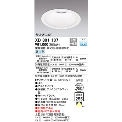 画像1: オーデリック　XD301137　ダウンライト 埋込穴φ250 電源装置・調光器・信号線別売 LED一体型 昼白色 高天井用 防雨型 オフホワイト