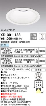 オーデリック　XD301138　ダウンライト 埋込穴φ250 電源装置・調光器・信号線別売 LED一体型 白色 高天井用 防雨型 オフホワイト