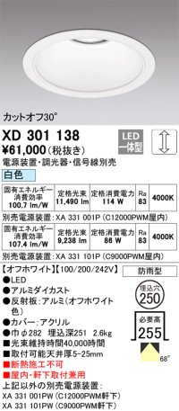 オーデリック　XD301138　ダウンライト 埋込穴φ250 電源装置・調光器・信号線別売 LED一体型 白色 高天井用 防雨型 オフホワイト